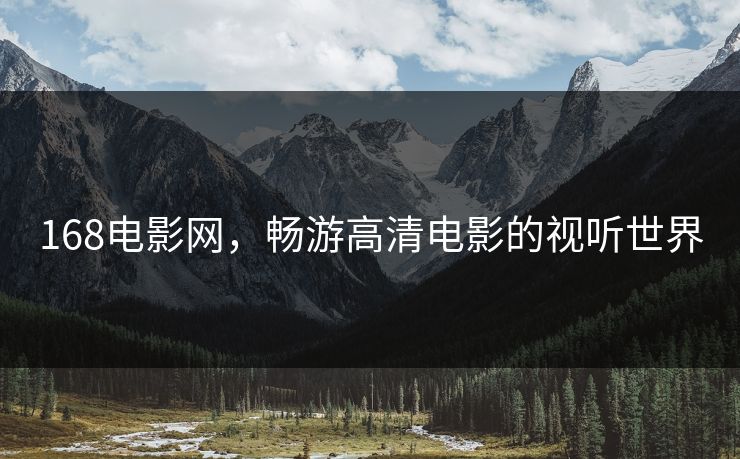 168电影网，畅游高清电影的视听世界