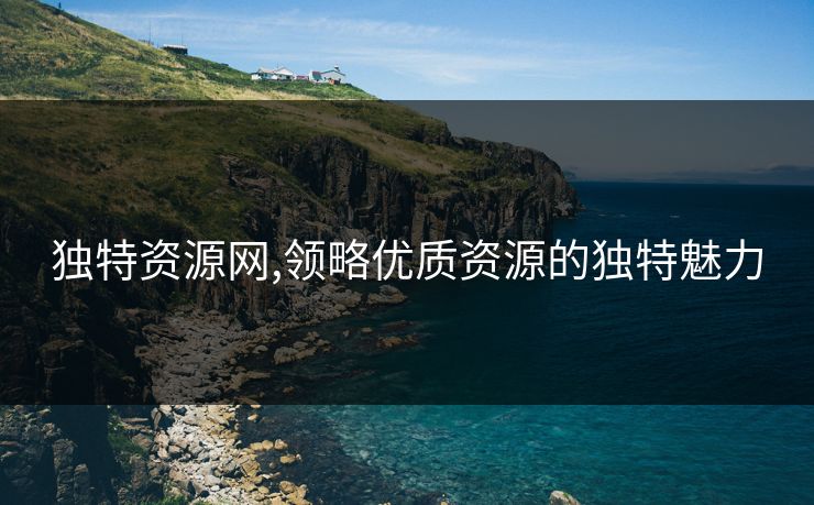 独特资源网,领略优质资源的独特魅力