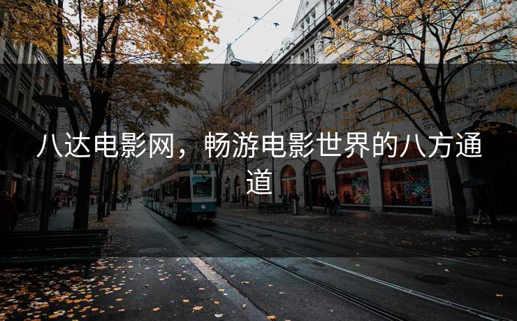 八达电影网，畅游电影世界的八方通道