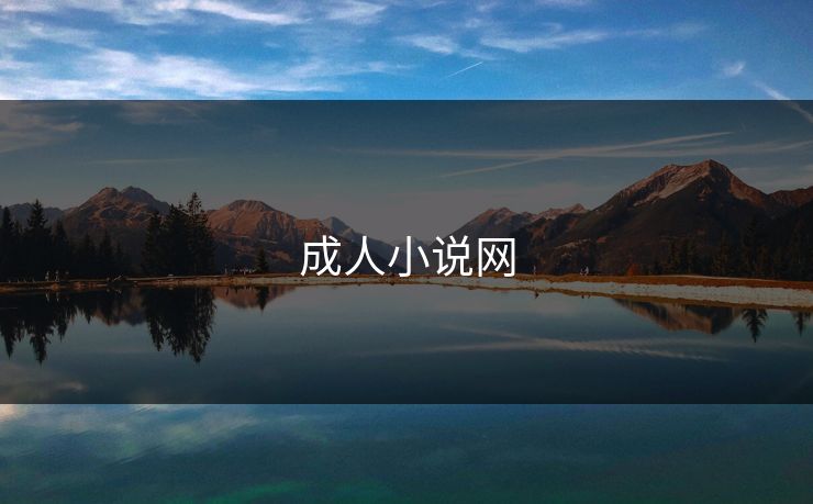 成人小说网