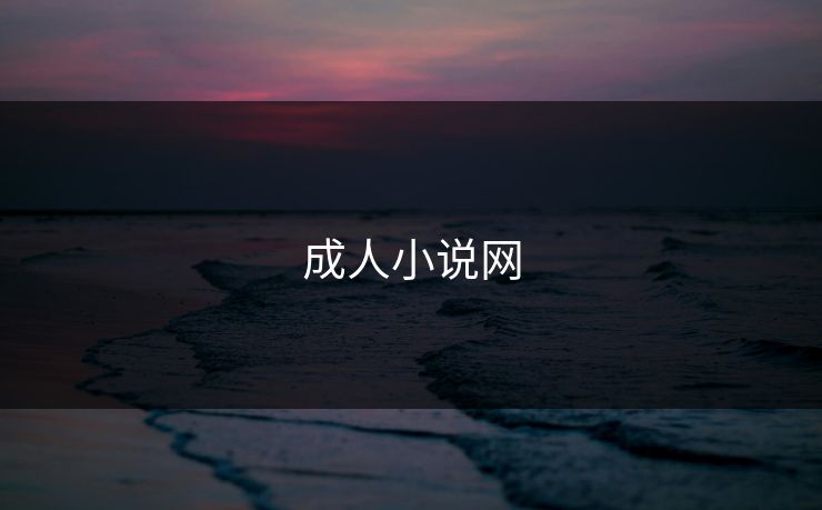 成人小说网