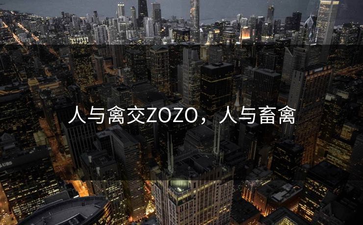 人与禽交ZOZO，人与畜禽