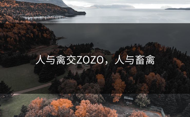 人与禽交ZOZO，人与畜禽