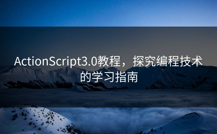 ActionScript3.0教程，探究编程技术的学习指南