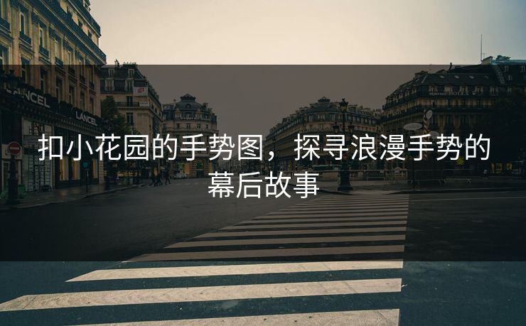 扣小花园的手势图，探寻浪漫手势的幕后故事