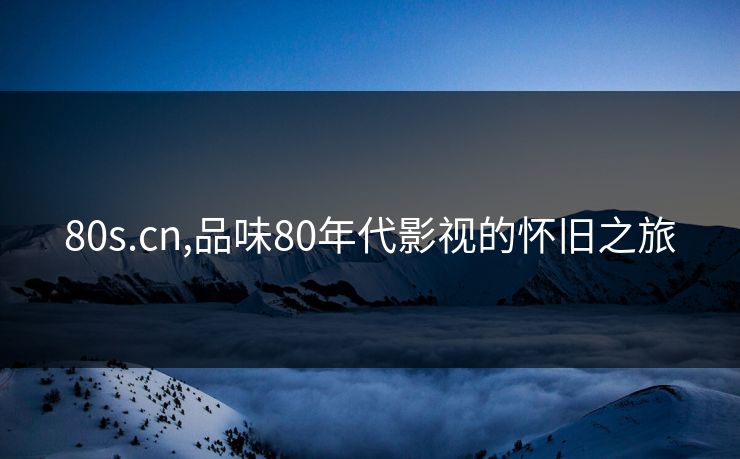 80s.cn,品味80年代影视的怀旧之旅