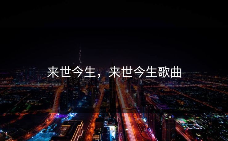 来世今生,来世今生歌曲 来世今生,来世今生歌曲